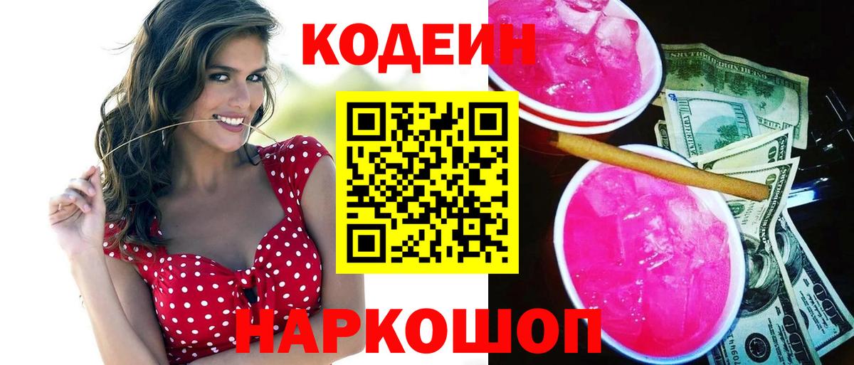 Мелеуз  Codein напиток Lean (лин)  Вход с VPN 