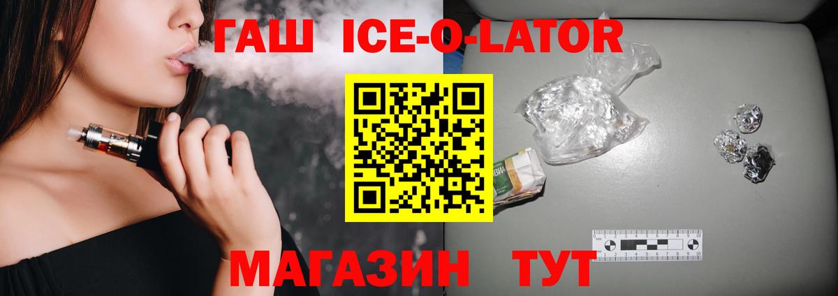 ГАШИШ Ice-O-Lator Мелеуз
